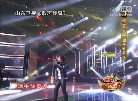 《歌声传奇》山东卫视 歌声传奇 韩真真豪放《酒干倘卖无》送给父亲
