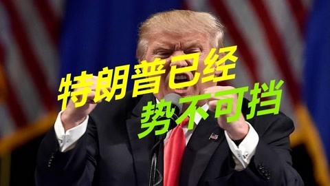 美国共和国爆发内讧，三号人物被赶下台，特朗普已经势不可挡