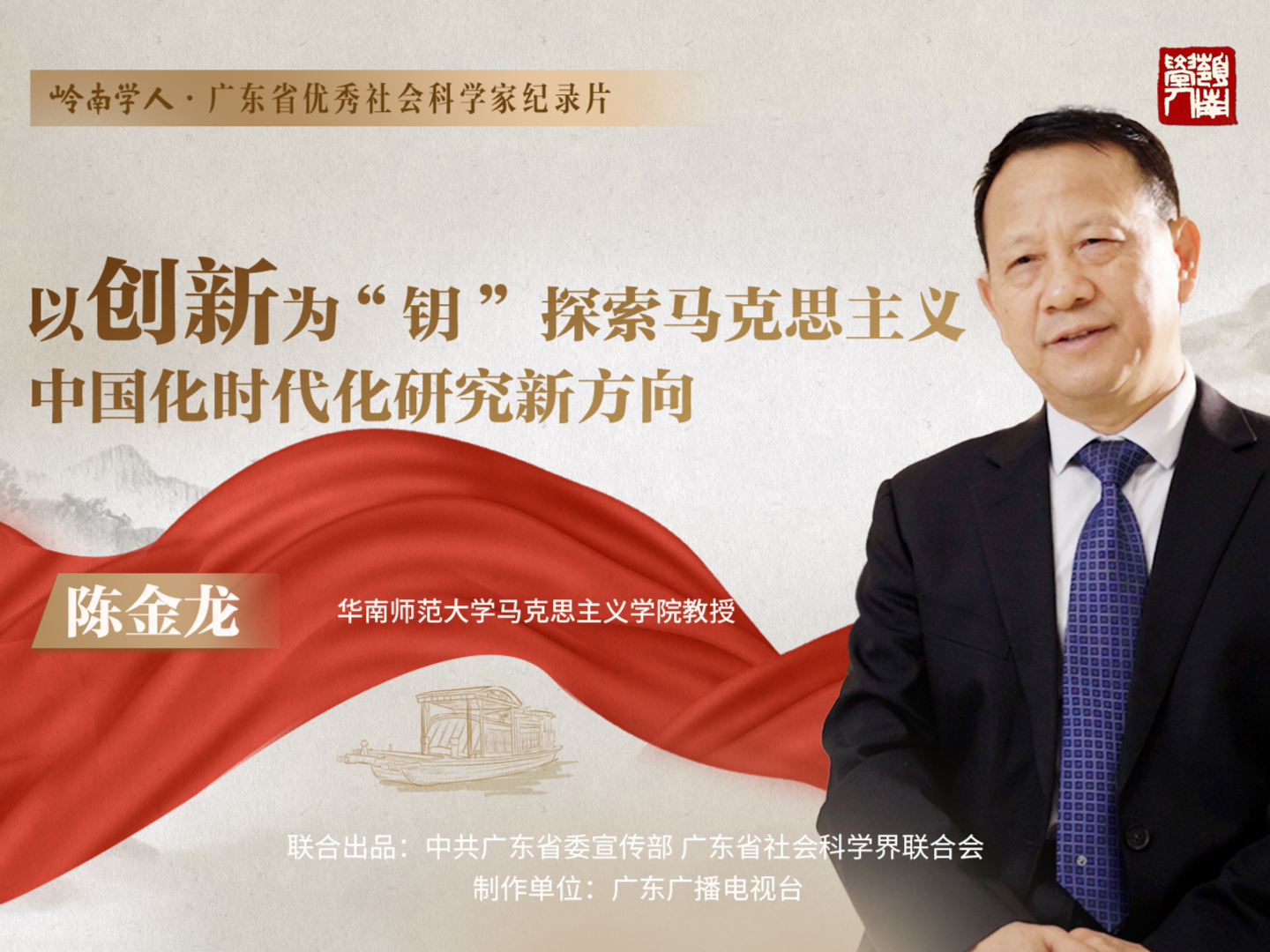 岭南学人丨陈金龙：以创新为“钥”，探索马克思主义中国化时代化研究新方向