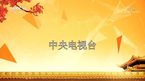 CCTV空中剧院 《CCTV空中剧院》 20200620 京剧《洪母骂畴》