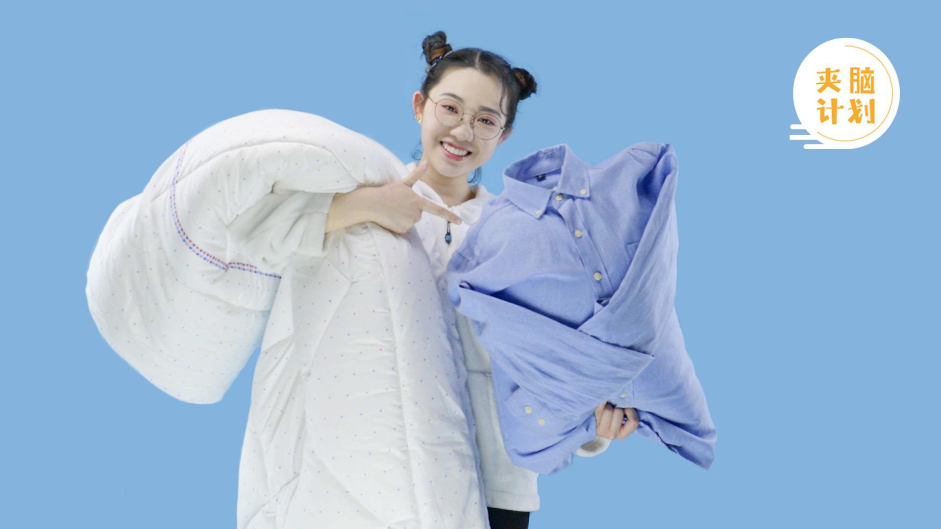 夹脑计划 换季被褥收纳术【夹脑计划】