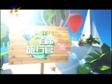 首席旅行官 《首席旅行官》 20160123