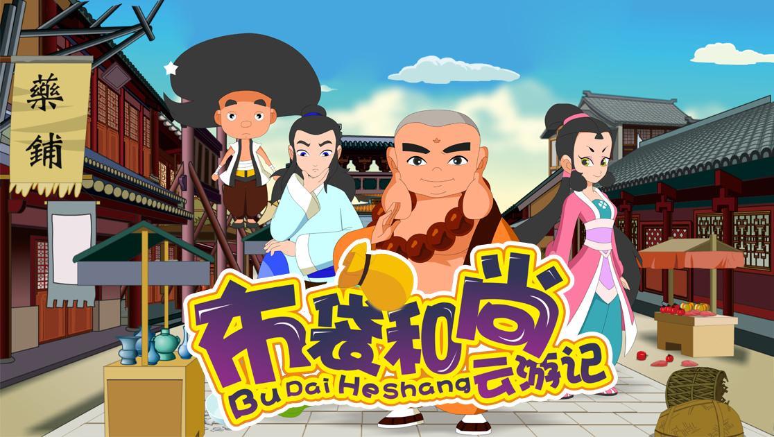 布袋和尚云游记