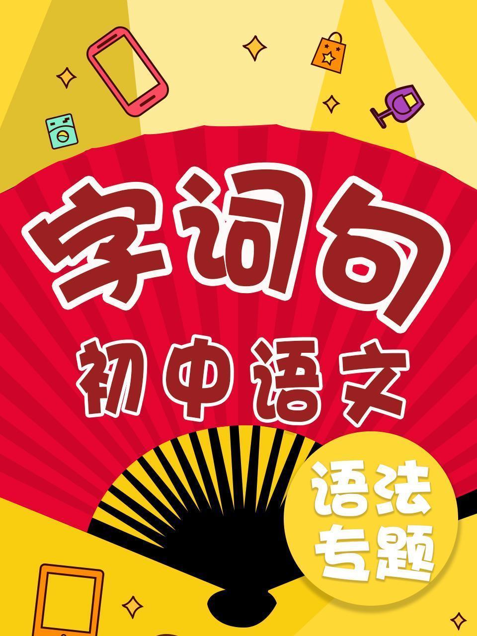 初中语文 字词句语法专题