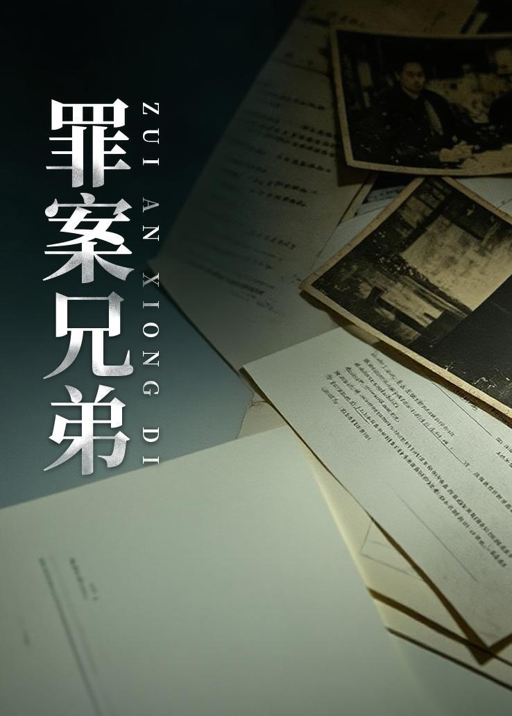 罪案兄弟