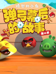 愤怒的小鸟弹弓幕后的故事 第2季