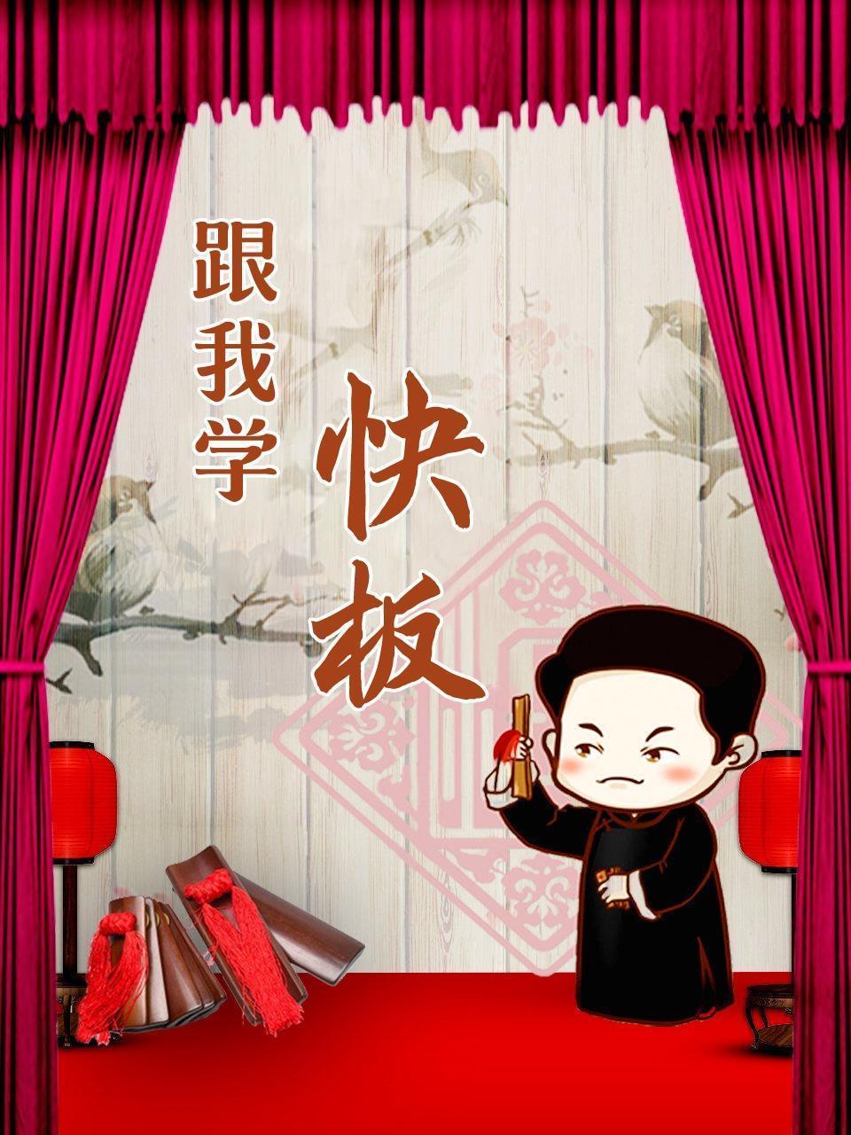 跟我学快板