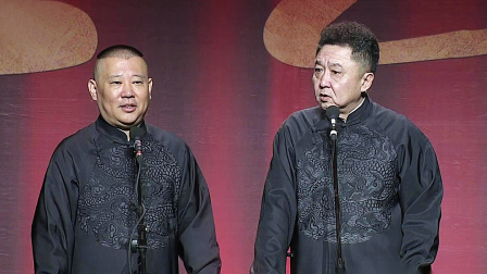 <电影风云>郭德纲 于谦