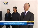 西藏新闻联播 《西藏新闻联播》 20160327