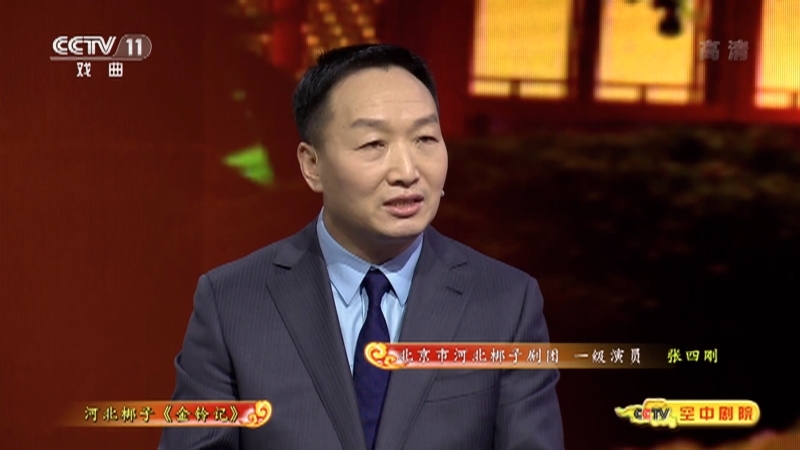 《CCTV空中剧院》 20210505 河北梆子《金铃记》（访谈）