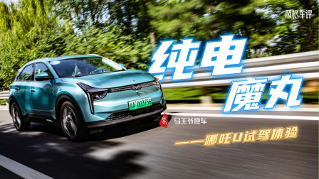 马王爷撩车 纯电魔丸，哪吒U试驾体验