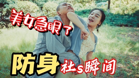 小义防身术 【高能预警】小姐姐被抱住，哪招防身术能脱身？