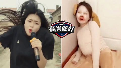 高兴就好 蠢萌女神奇葩模仿秀！辣眼指数五颗星！