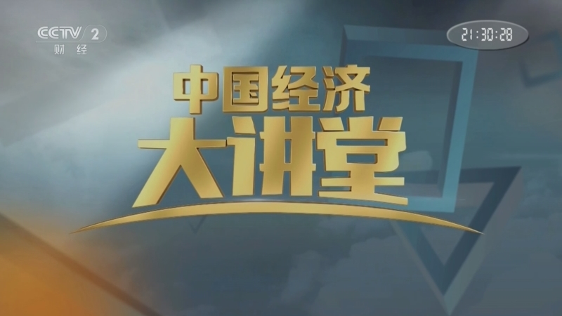 中国经济大讲堂 《中国经济大讲堂》 20250907 新质生产力兴农记
