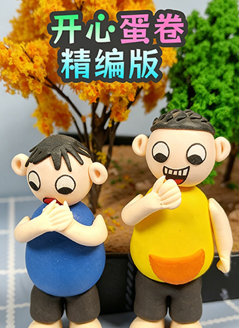 开心蛋卷精编版