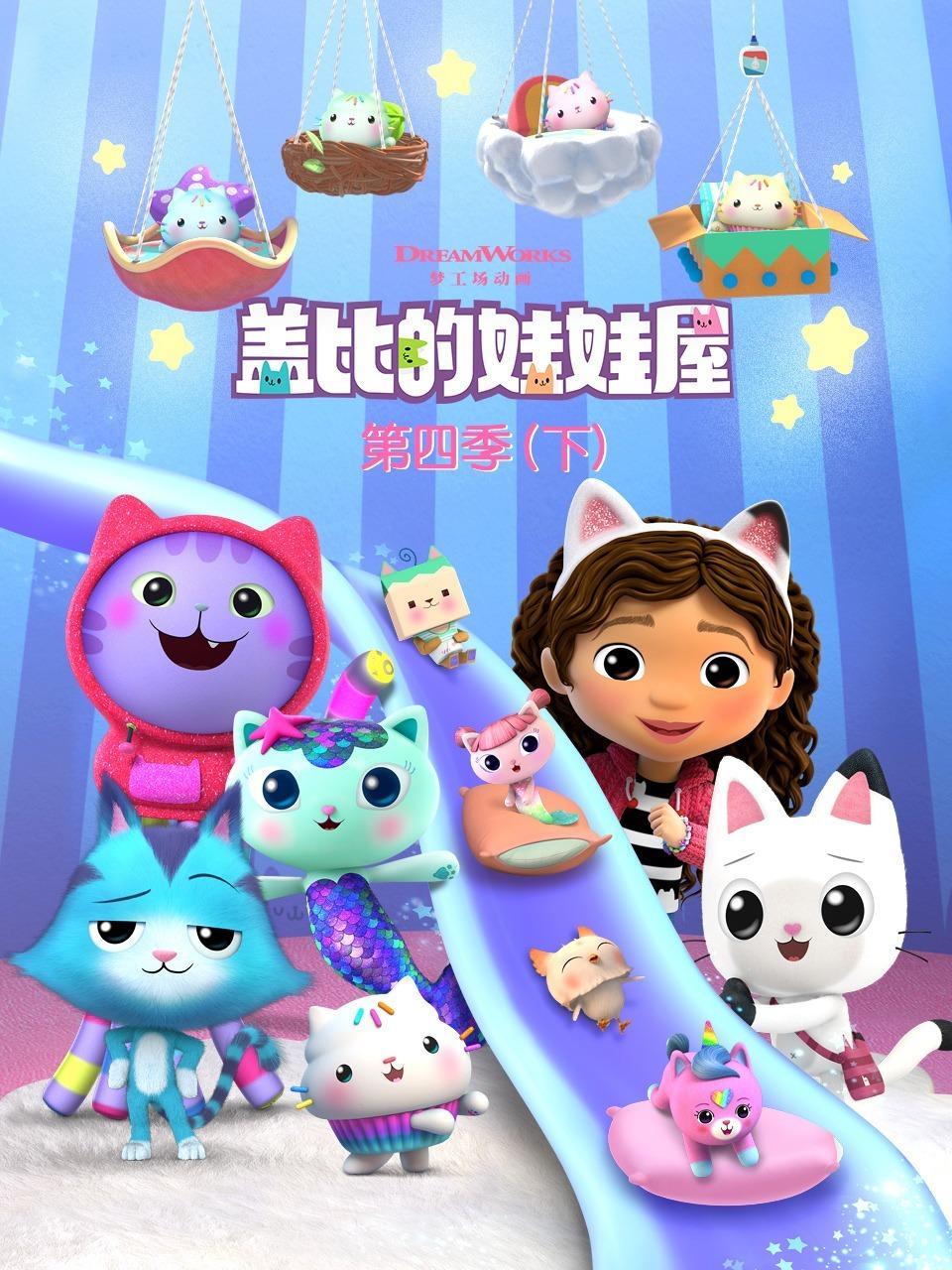 盖比的娃娃屋 第四季（下）