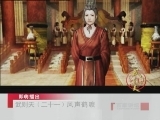 百家讲坛 武则天（二十一） 风声鹤唳