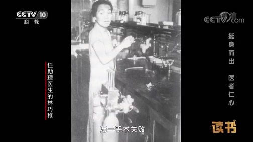 读书 《读书》 20181106 林巧稚：挺身而出 医者仁心