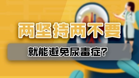 “两坚持，两不要”就能避免尿毒症？还应做到这4点