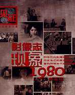 影像志――现象1980（第四辑）