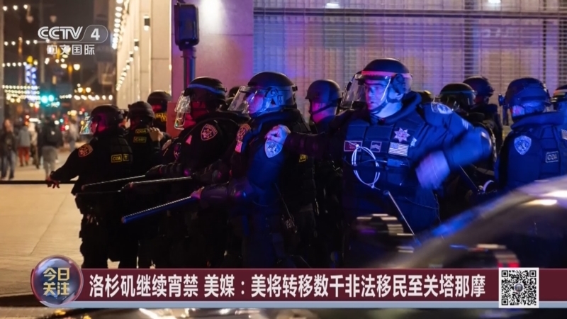 《今日关注》 20250612 数千非法移民将被转关塔那摩 美海军陆战队将进入洛杉矶