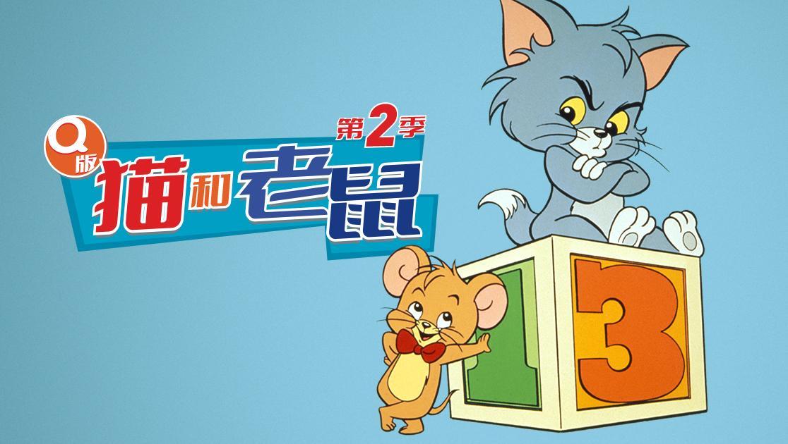 Q版猫和老鼠第二季