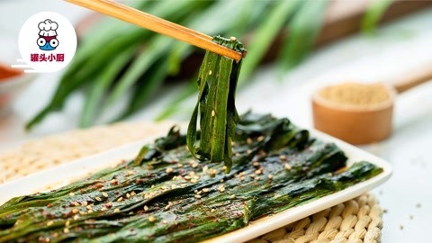 罐头小厨 微波炉烤韭菜