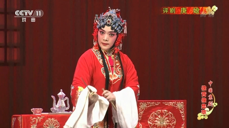 《中国京剧像音像集萃》 20210909 评剧《庚娘》 1/2