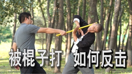 小义防身术 被街头混混用棍子殴打，用这2招防身最有效