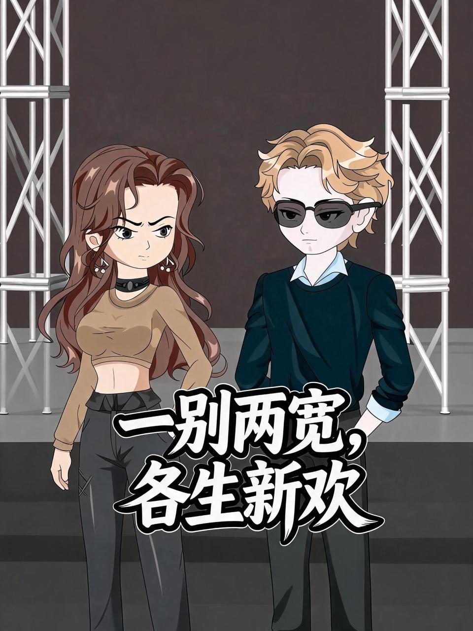 一别两宽，各生新欢