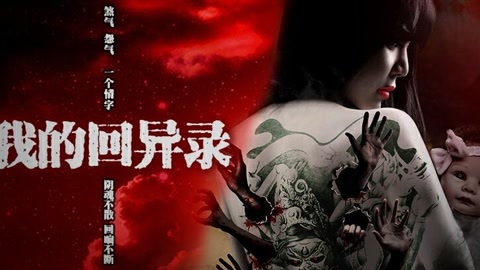 我的回异录 男子为走红效仿女星养小鬼
