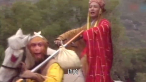怪哉说西游 孙悟空也给唐僧牵过马