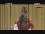 CCTV空中剧院 《CCTV空中剧院》 20140426 京剧《伍子胥》 3/3