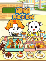 闹闹美食大冒险