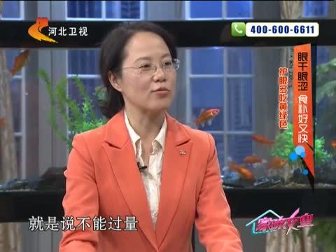 家政女皇 《家政女皇》 20141113 眼干眼涩 食补好又快