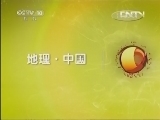 地理中国 《地理中国》 20130427 双子迷城（上）