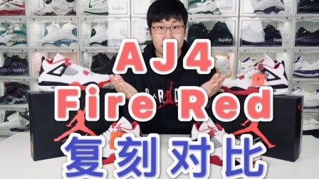 等了八年的 AJ4 Fire Red 复刻开箱对比！