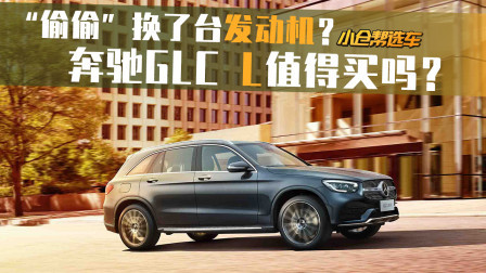 “偷偷”换了台发动机？ 奔驰GLC L值得买吗？