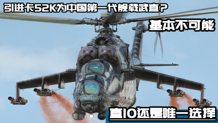 武器正能量 第一季 引进卡52K为中国第一代舰载武直