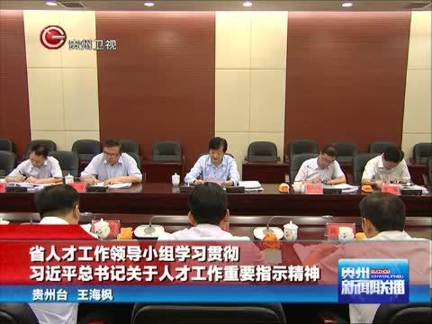 贵州新闻联播 《贵州新闻联播》 20140809