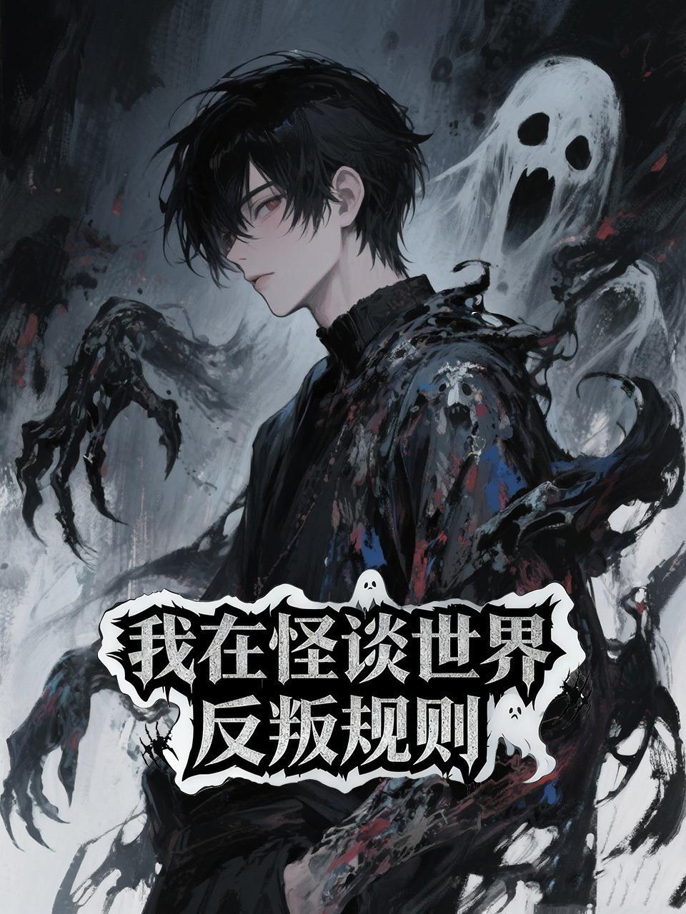 我在怪谈世界反叛规则