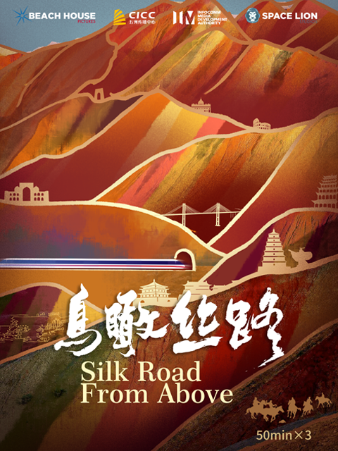 鸟瞰丝路