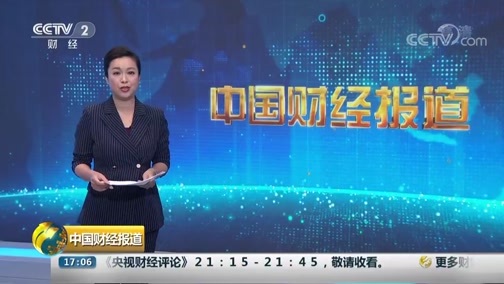 中国财经报道 《中国财经报道》 20191016 17:00