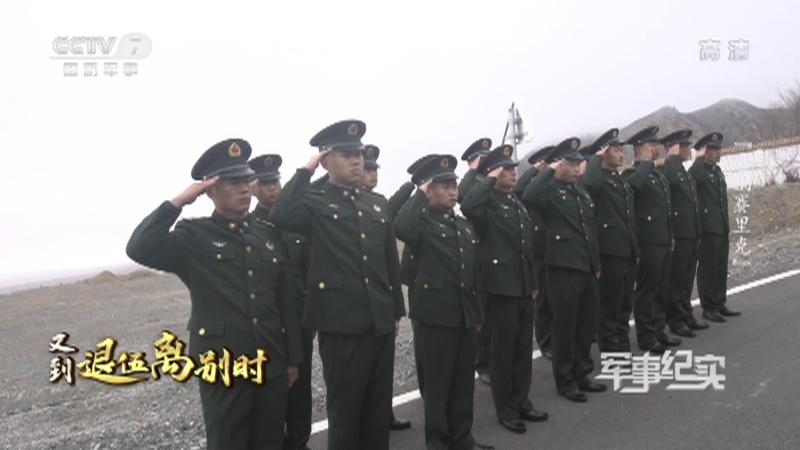 军事纪实 《军事纪实》 20201215 又到退伍离别时 告别赛里克