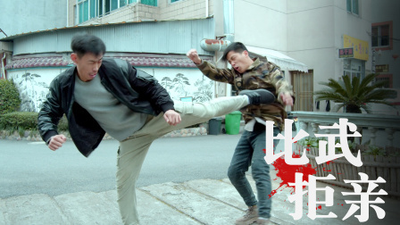功夫小剧场 欢乐季 小伙相亲，出手豪气反被揍！