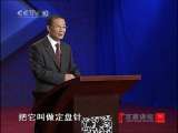 百家讲坛 传奇王阳明（13）良知之教 百家讲坛 20101222