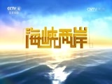 海峡两岸 《海峡两岸》 20160705