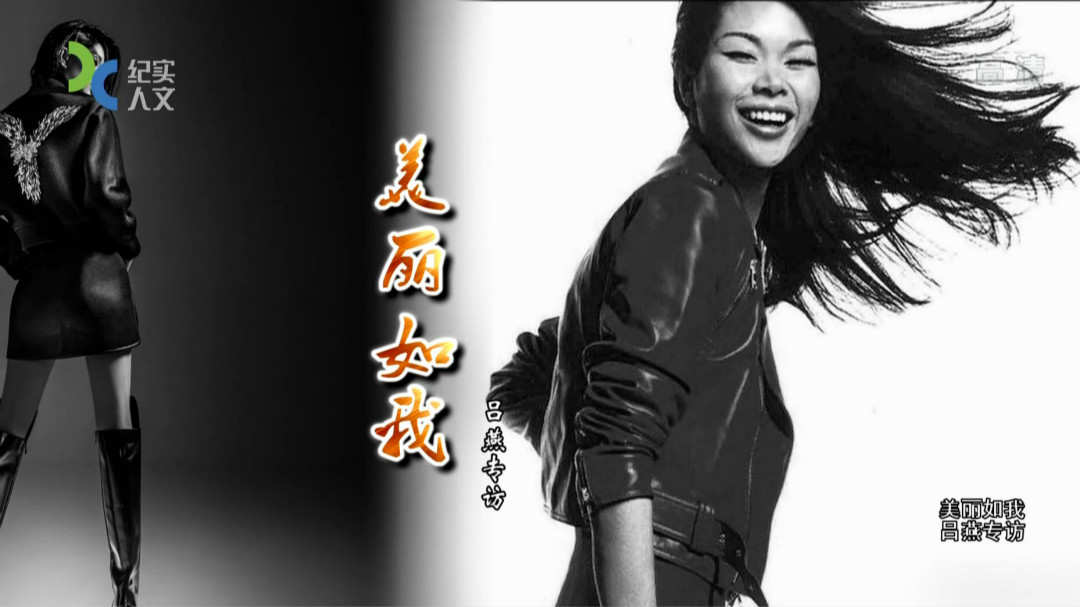 可凡倾听 美丽如我 吕燕专访