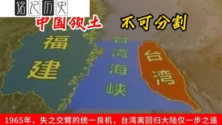 趣谈文史 失之交臂的统一良机，台湾离回归大陆仅一步之遥