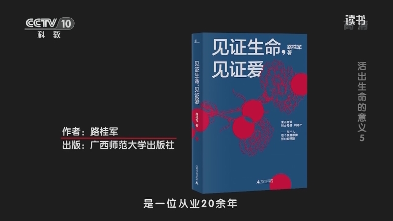 《读书》 20210407 路桂军 《见证生命，见证爱》 活出生命的意义5